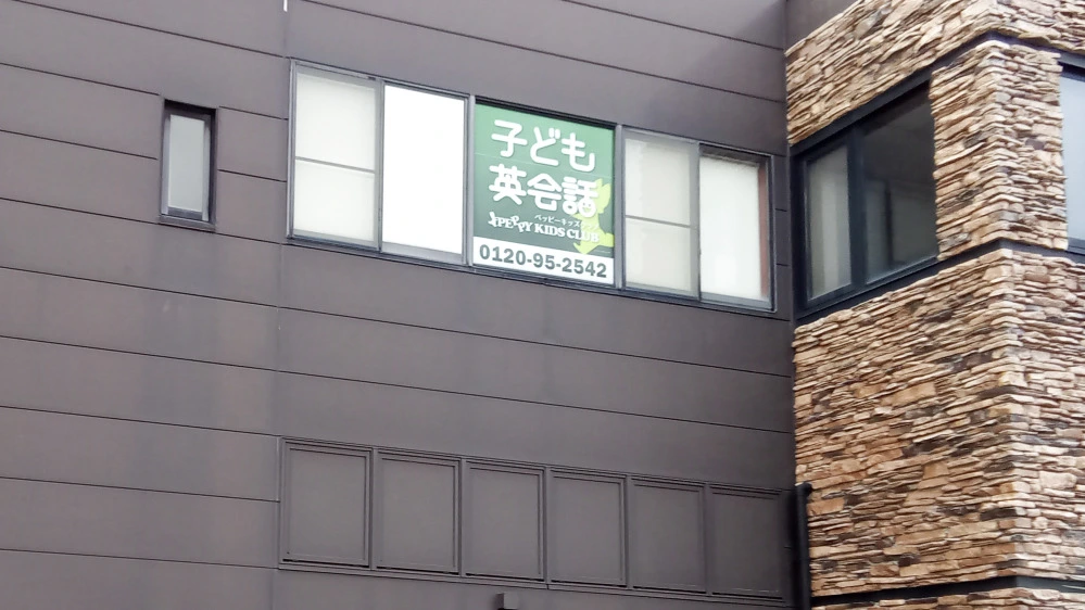 エース沼津教室 | 静岡県沼津市の子ども英会話教室ペッピーキッズクラブ