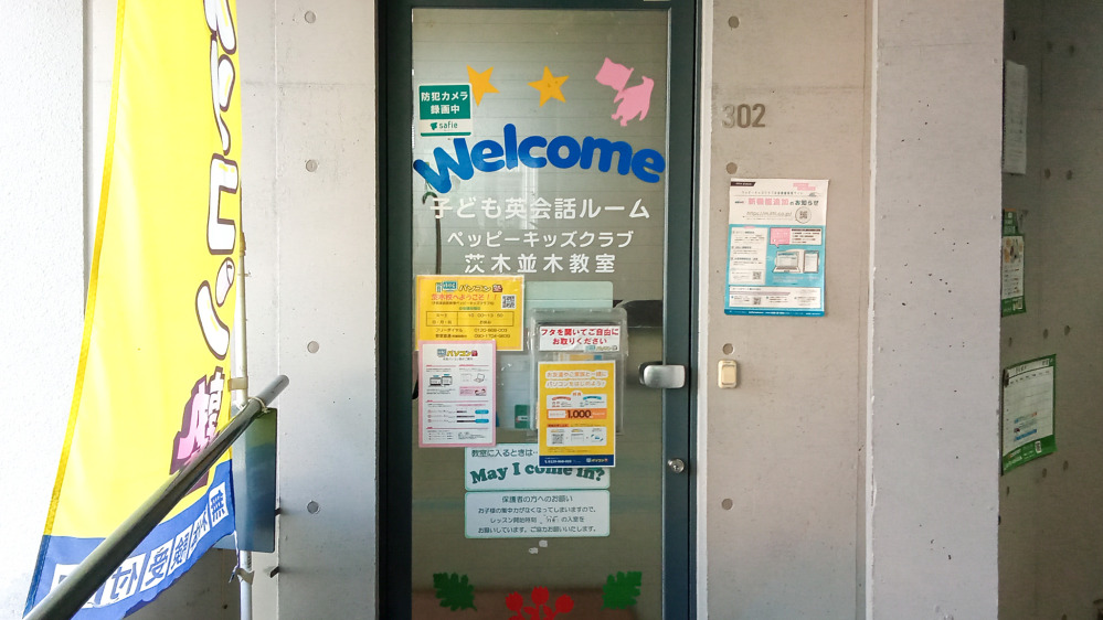 茨木並木教室の写真 茨木市