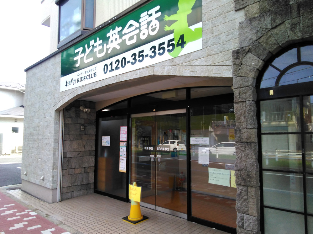 若葉教室の写真 千葉市若葉区