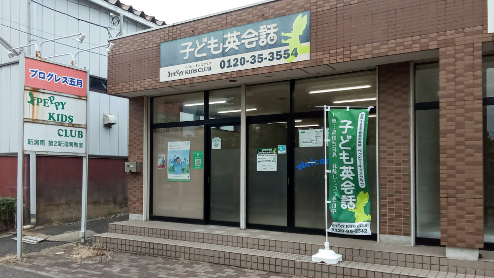 新潟南教室の写真 新潟市江南区