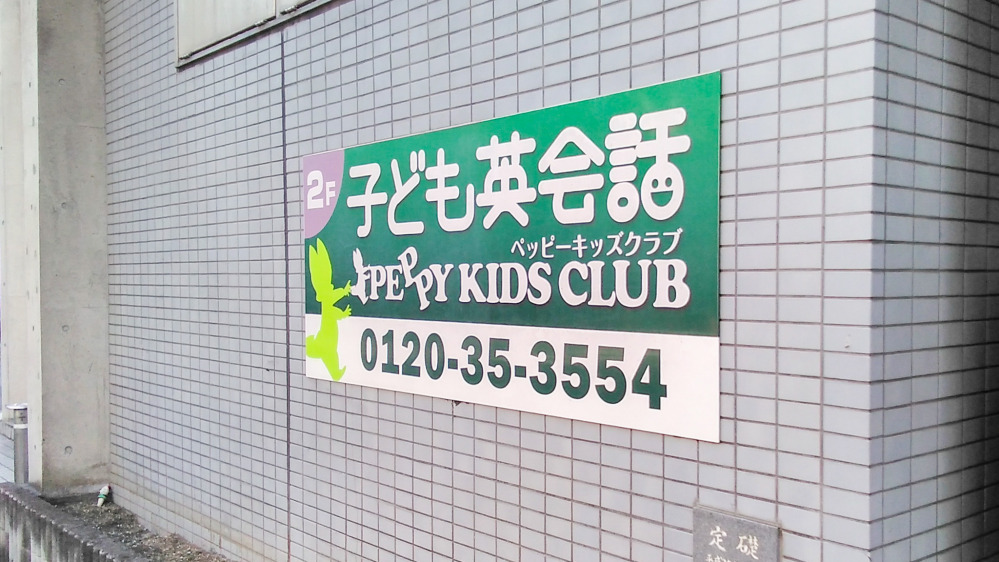 飯能教室の写真 飯能市