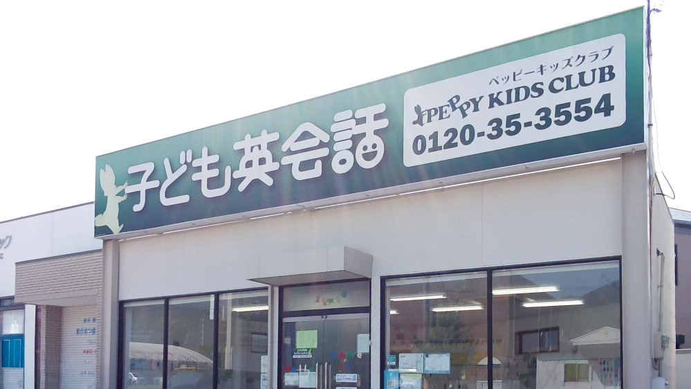 相生教室の写真 相生市