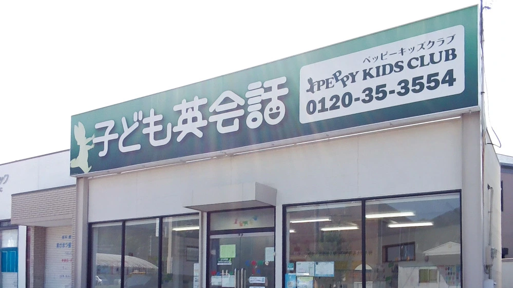 赤穂教室 | 兵庫県赤穂市の子ども英会話教室ペッピーキッズクラブ