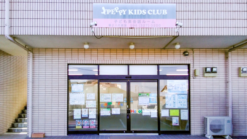 第2八代教室 | 熊本県八代市の子ども英会話教室ペッピーキッズクラブ