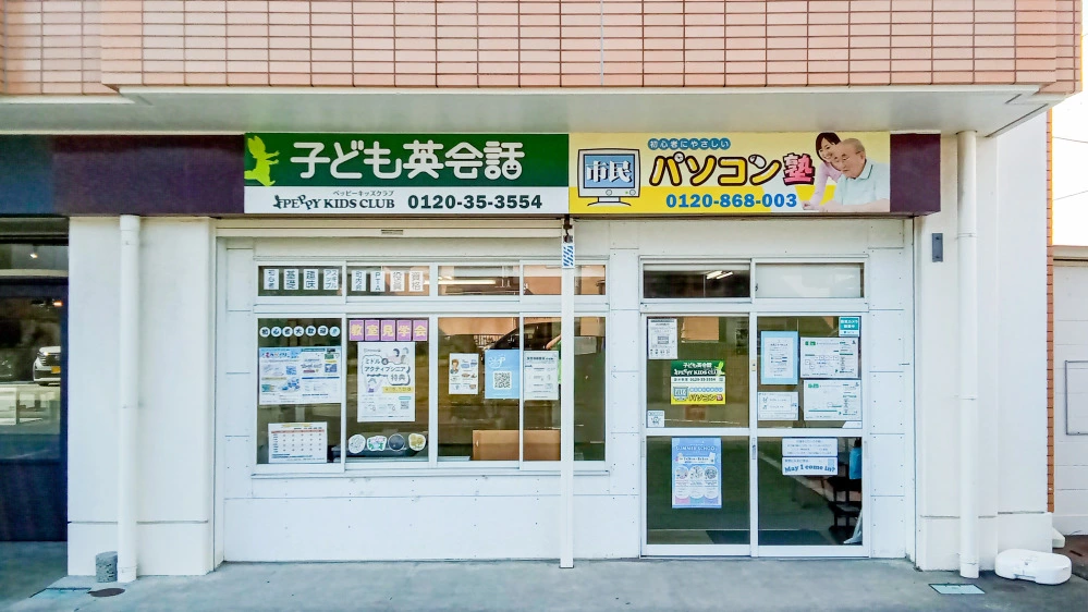 袋井教室 | 静岡県袋井市の子ども英会話教室ペッピーキッズクラブ