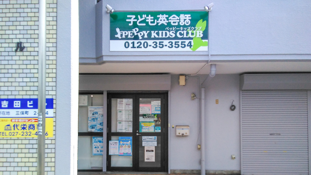前橋東教室の写真 前橋市