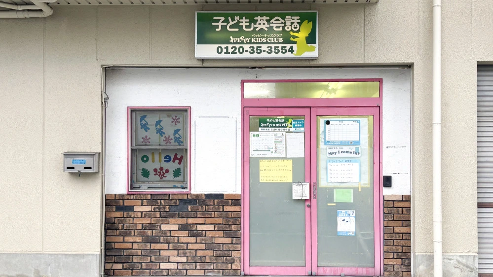 箕面教室 | 大阪府箕面市の子ども英会話教室ペッピーキッズクラブ