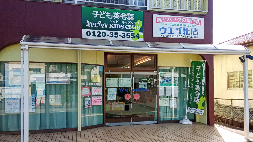 水俣教室の写真 水俣市