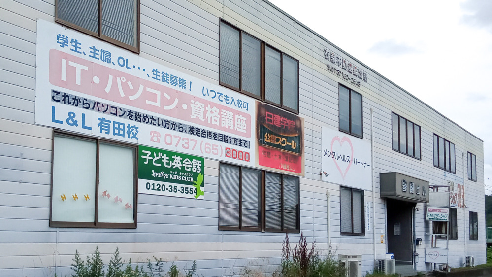 湯浅教室の写真 有田郡湯浅町