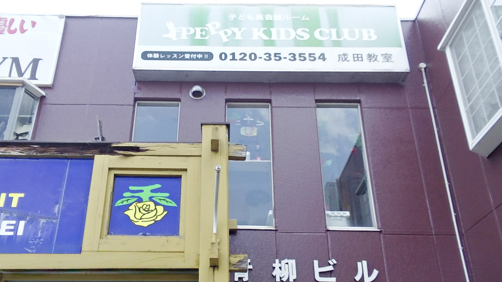 成田教室の写真 成田市