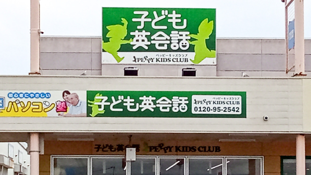 イオンタウン古川教室の写真 大崎市