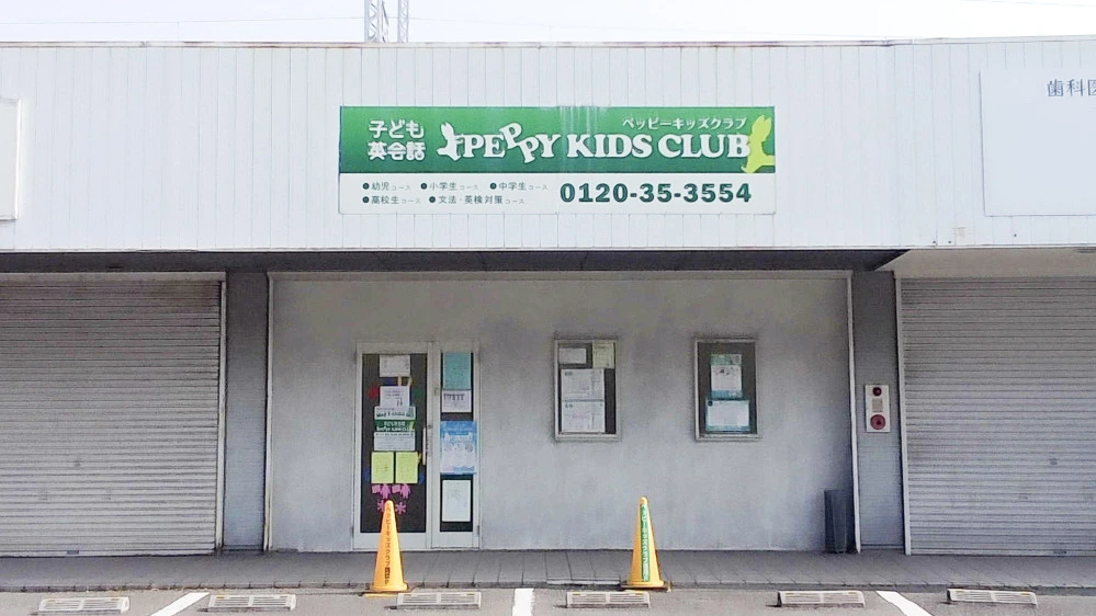 龍野教室 | 兵庫県たつの市の子ども英会話教室ペッピーキッズクラブ