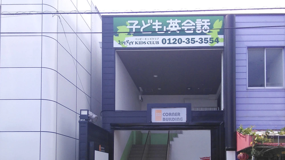 宇部中央教室 | 山口県宇部市の子ども英会話教室ペッピーキッズクラブ