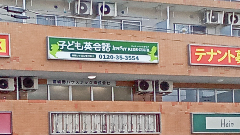 宮城野榴岡教室の写真 仙台市宮城野区