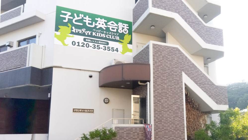 第2神戸北教室の写真 神戸市北区