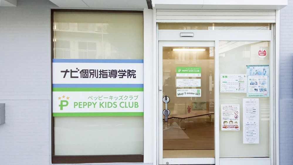 堀之内教室 | 東京都八王子市の子ども英会話教室ペッピーキッズクラブ