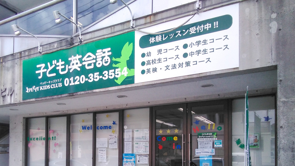 北茨城教室の写真 北茨城市