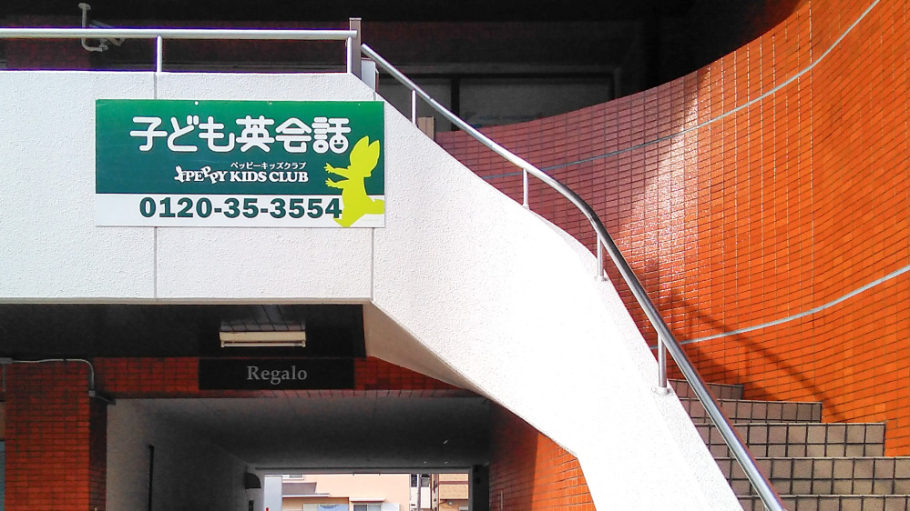 姫路白浜教室の写真 姫路市