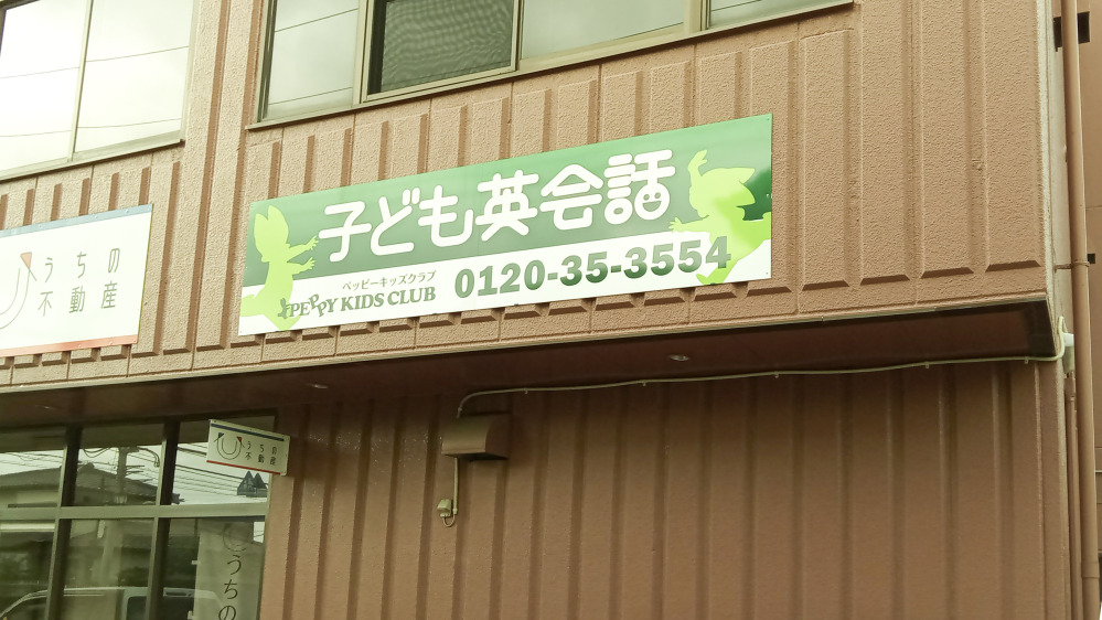 富里教室の写真 富里市