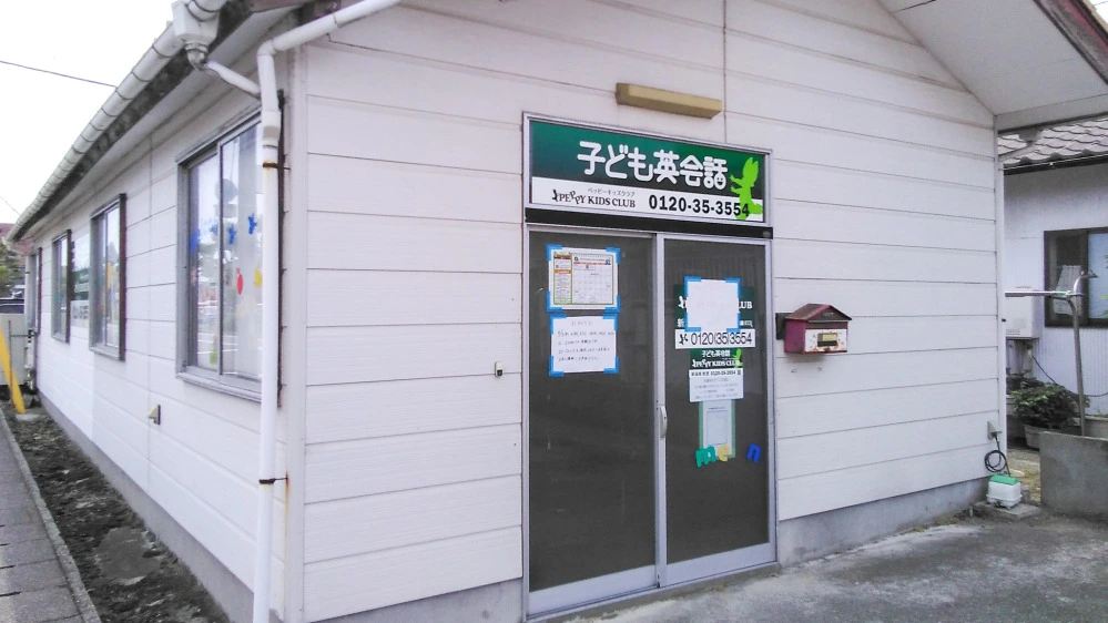 中野山教室 | 新潟県新潟市東区の子ども英会話教室ペッピーキッズクラブ
