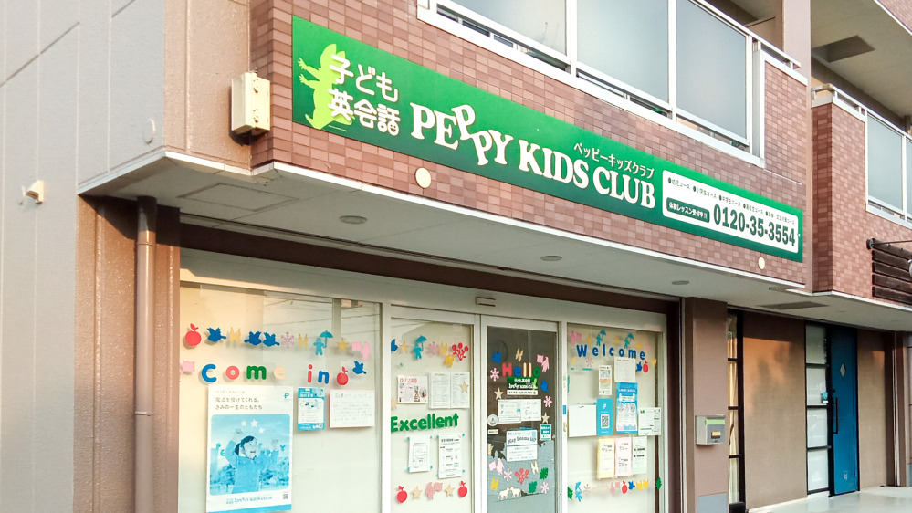 桜井教室 | 奈良県桜井市の子ども英会話教室ペッピーキッズクラブ