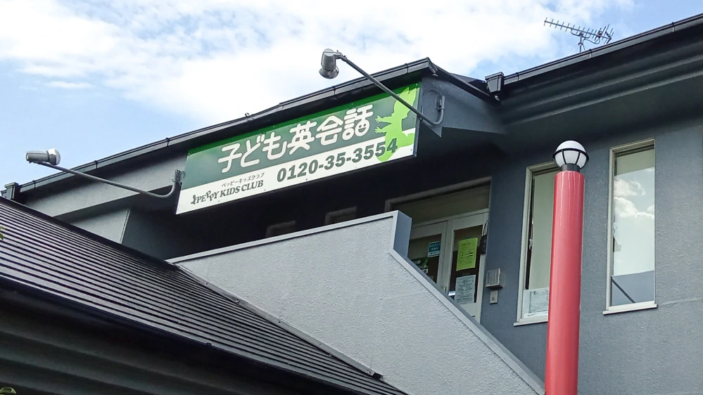 第2守山教室 | 滋賀県守山市の子ども英会話教室ペッピーキッズクラブ