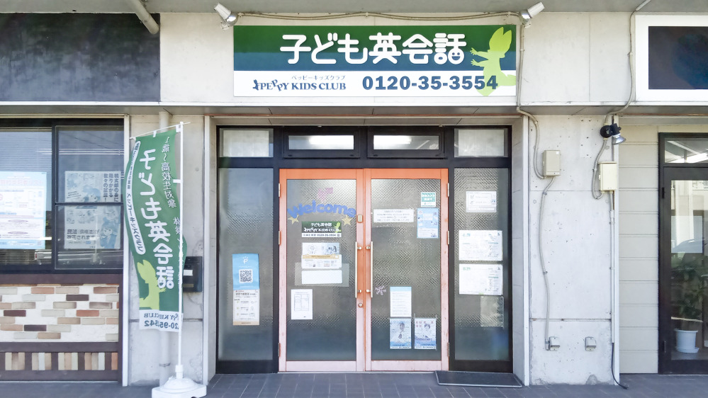 宇佐教室 | 大分県宇佐市の子ども英会話教室ペッピーキッズクラブ