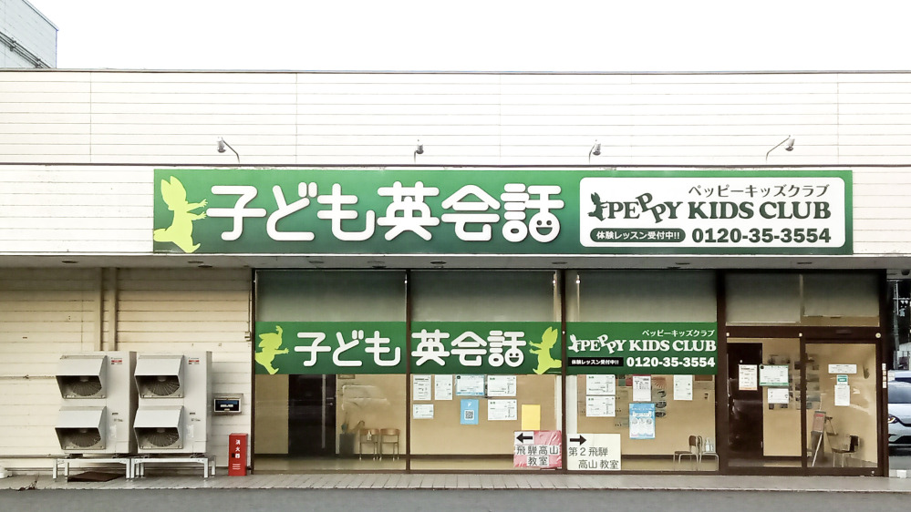 飛騨高山教室の写真 高山市
