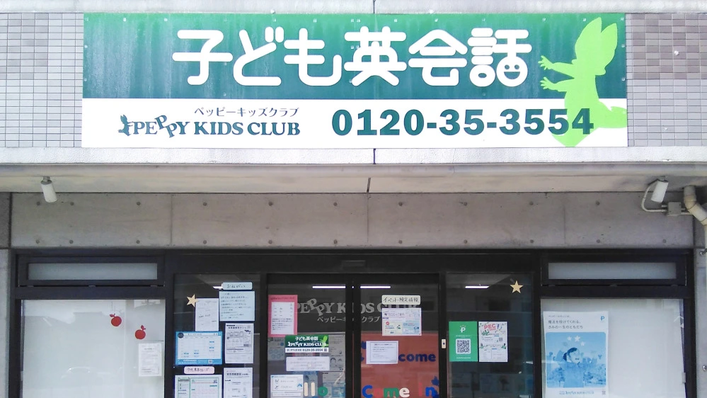 第2伊予松前教室 | 愛媛県伊予郡松前町の子ども英会話教室ペッピー