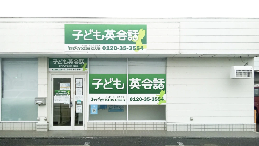 益子教室 | 栃木県芳賀郡益子町の子ども英会話教室ペッピーキッズクラブ