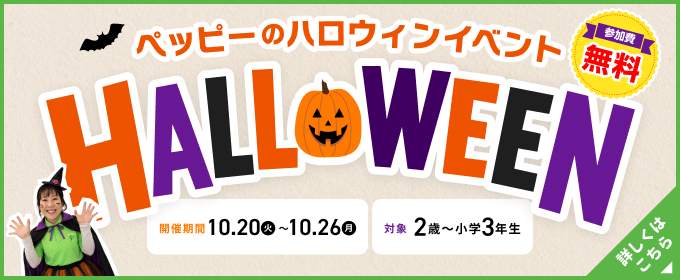 ペッピーのハロウィンイベント